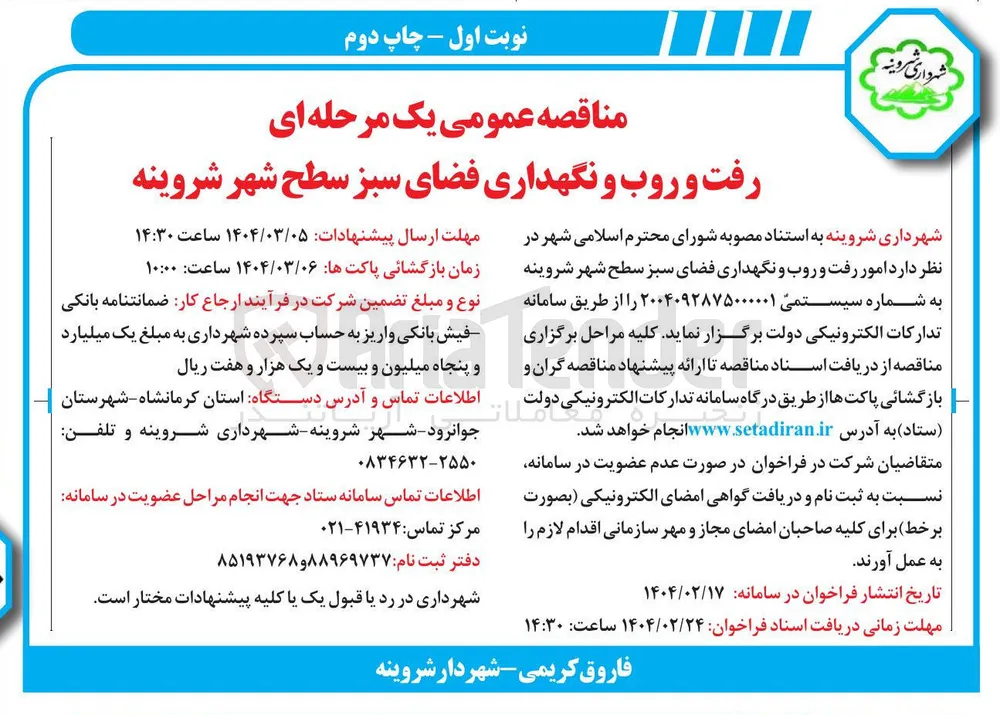  رفت و روب و نگهداری فضای سبز سطح شهر