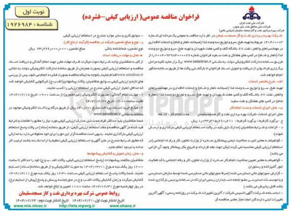 تهیه طبخ سرو و توزیع سه وعده غذا ( صبحانه ناهار و شام) و خدمات اتاقداری در مهمانسراهای والفجر نفت ۶۷ باشگاه کلف و کمپ هفت شهیدان و تهیه طبخ سرو و توزیع دو وعده غذا ( ناهار و شام) در کمپ های هفتکل و نفت سفید 