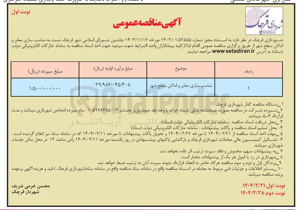 مناسب سازی معابر و اماکن سطح شهر 
