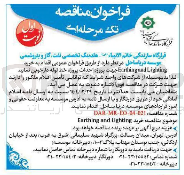  خرید Lighting and Earthing جهت پروژه احداث پروژه خط لوله