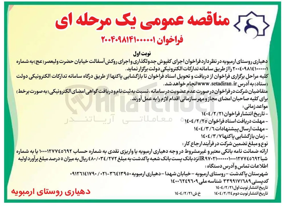 اجرای کفپوش جدولگذاری و اجرای روکش آسفالت