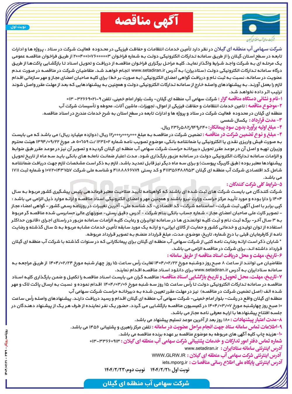 تأمین خدمات انتظامات و حفاظت فیزیکی