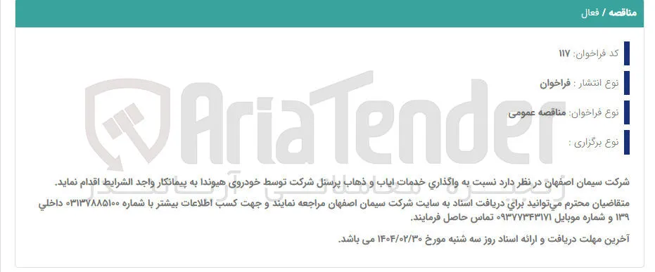  واگذاری خدمات ایاب و ذهاب 