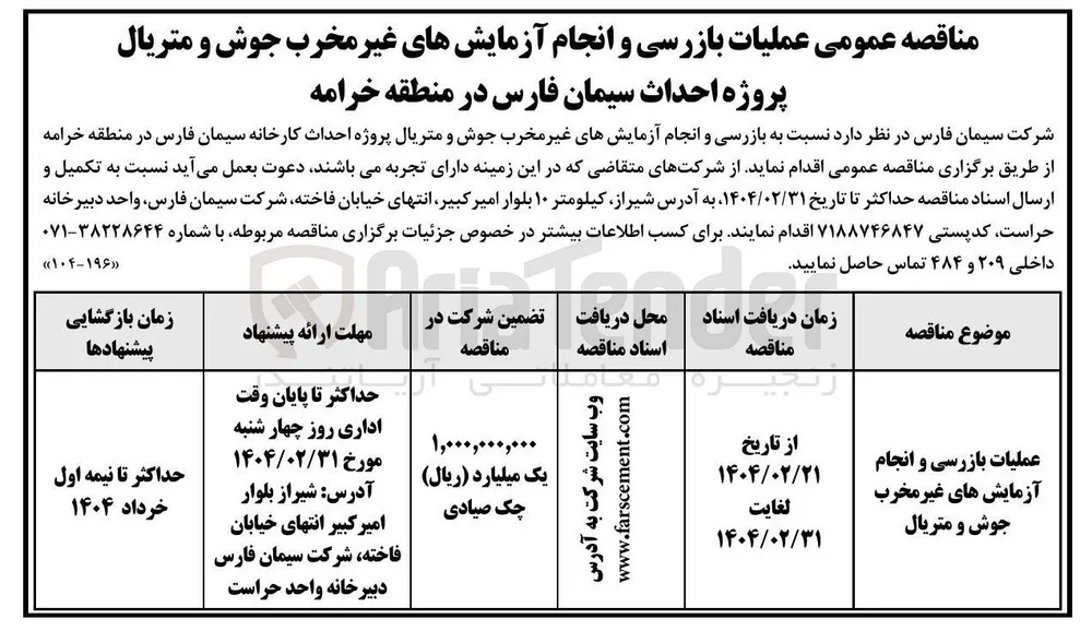 عملیات بازرسی و انجام آزمایش های غیر مخرب جوش و متریال