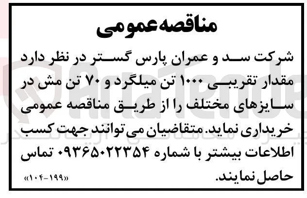 خرید مقدار تقریبی ۱۰۰۰ تن میلگرد و ۷۰ تن مش در سایزهای مختلف