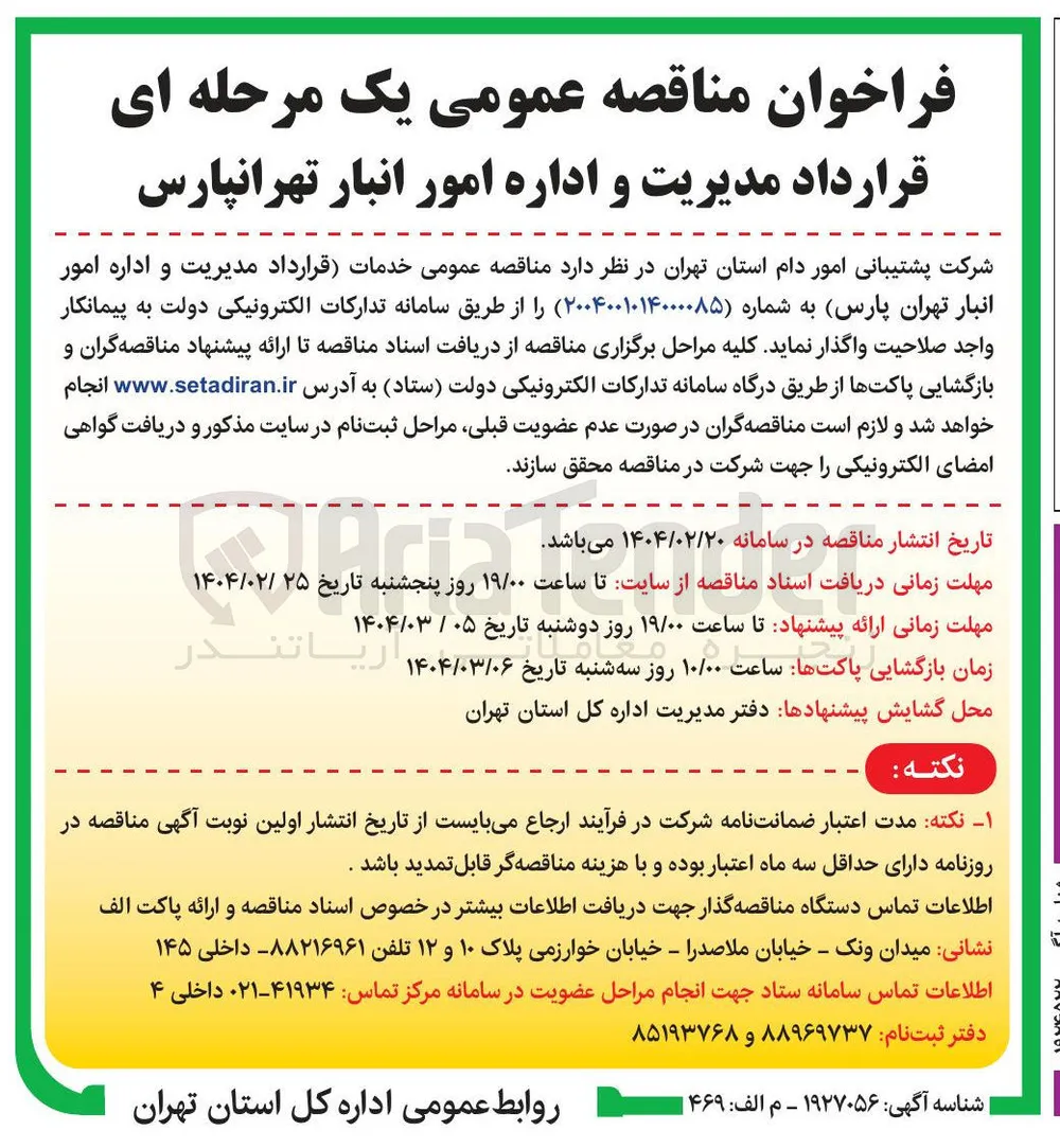 خدمات قرارداد مدیریت و اداره امور انبار