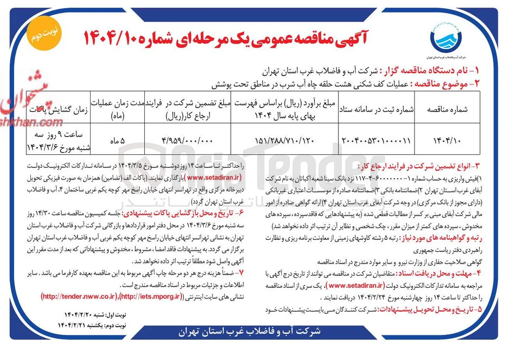عملیات کف شکنی هشت حلقه چاه آب شرب