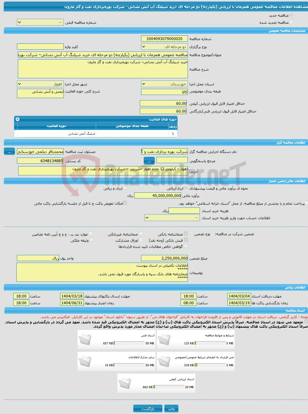 مناقصه عمومی همزمان با ارزیابی (یکپارچه) دو مرحله ای خرید شیلنگ آب آتش نشانی– شرکت بهره‌برداری نفت و گاز مارون