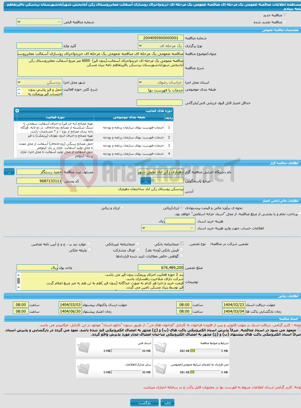 مناقصه عمومی یک مرحله ای مناقصه عمومی یک مرحله ای خریدواجرای روسازی آسفالت معابرروستای رکن آبادبخش شهرآبادشهرستان بردسکن باقیرتفاهم نامه بنیادم