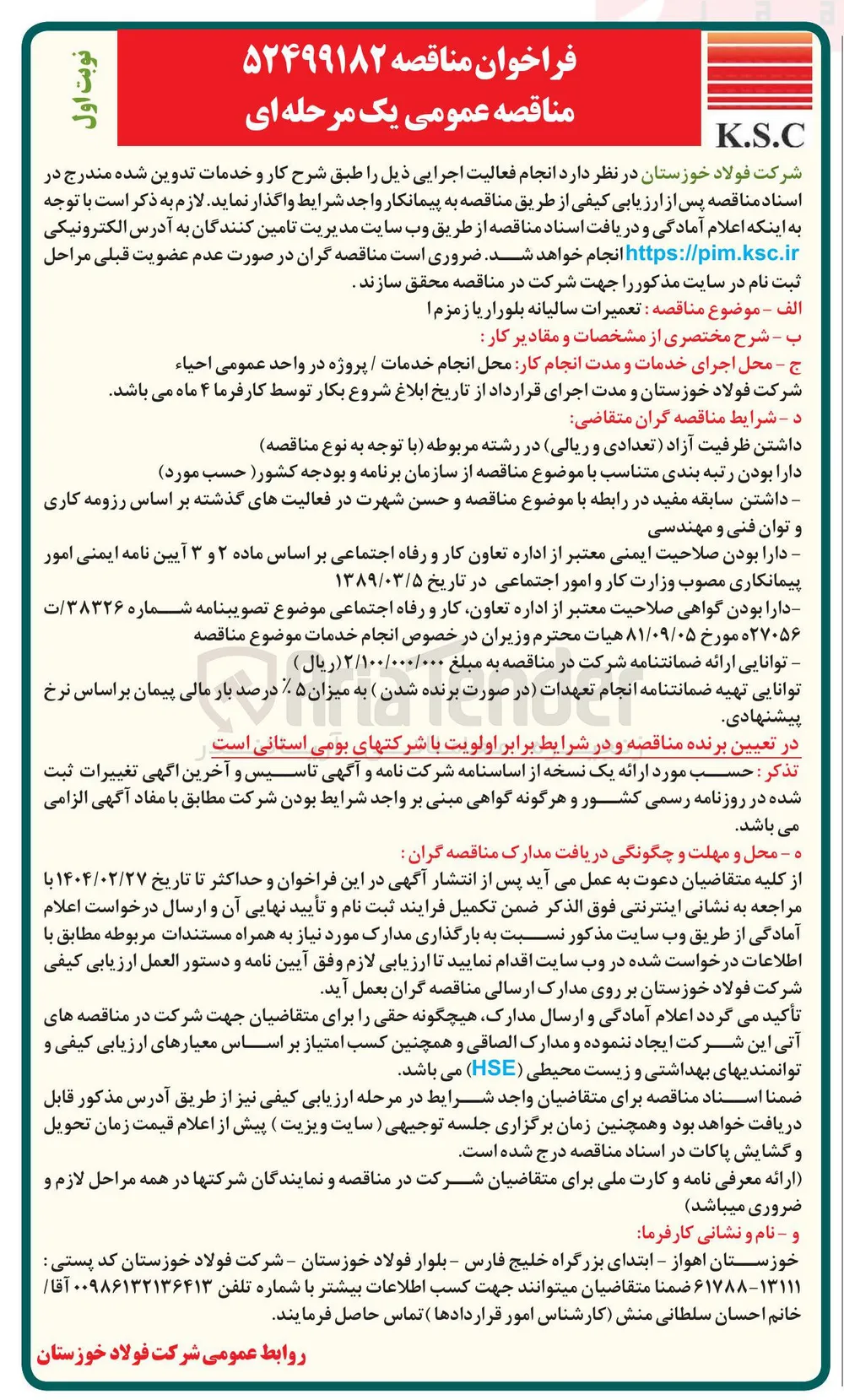 تعمیرات سالیانه بلورار یا زمزم ا 