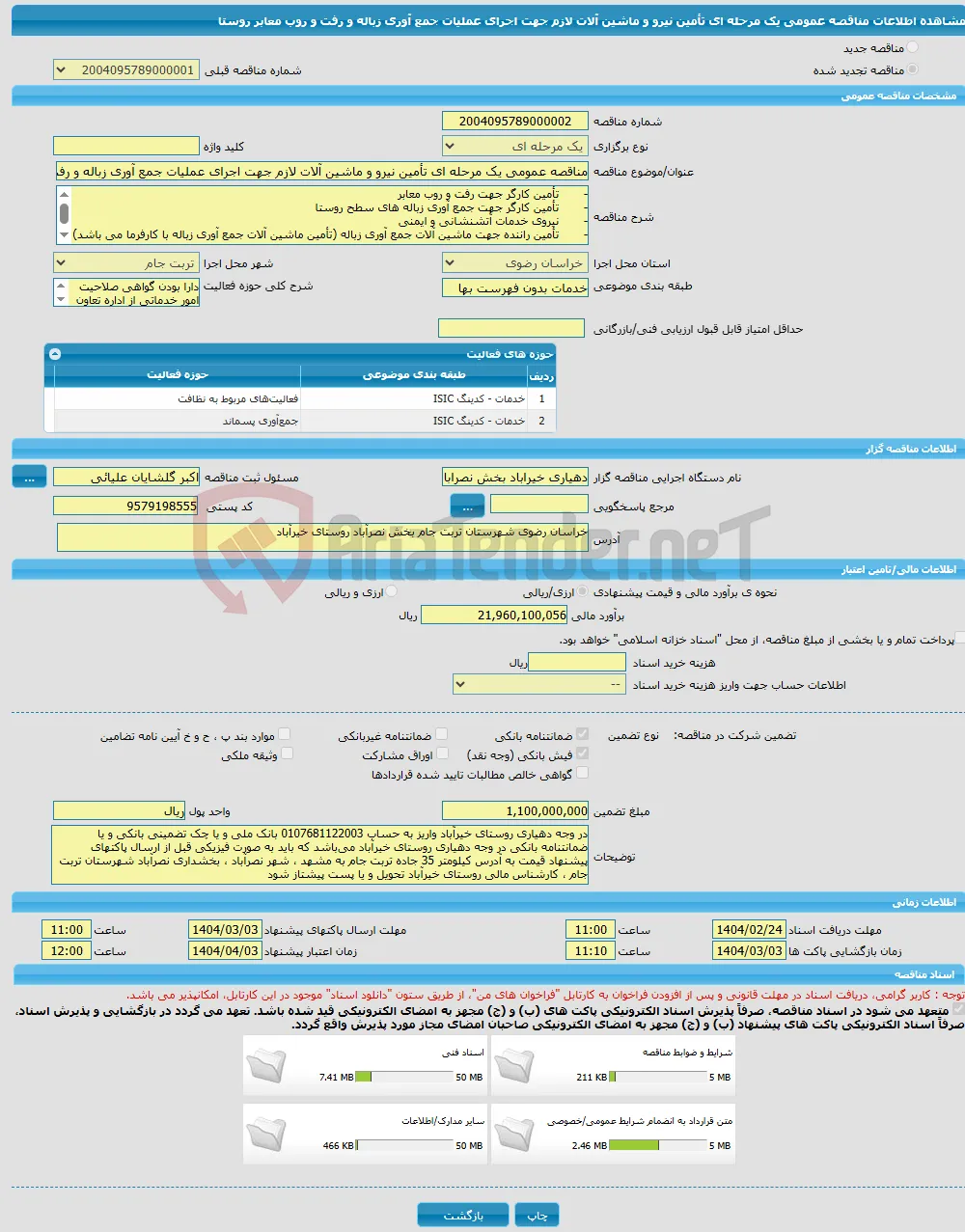 مناقصه عمومی یک مرحله ای تأمین نیرو و ماشین آلات لازم جهت اجرای عملیات جمع آوری زباله و رفت و روب معابر روستا 