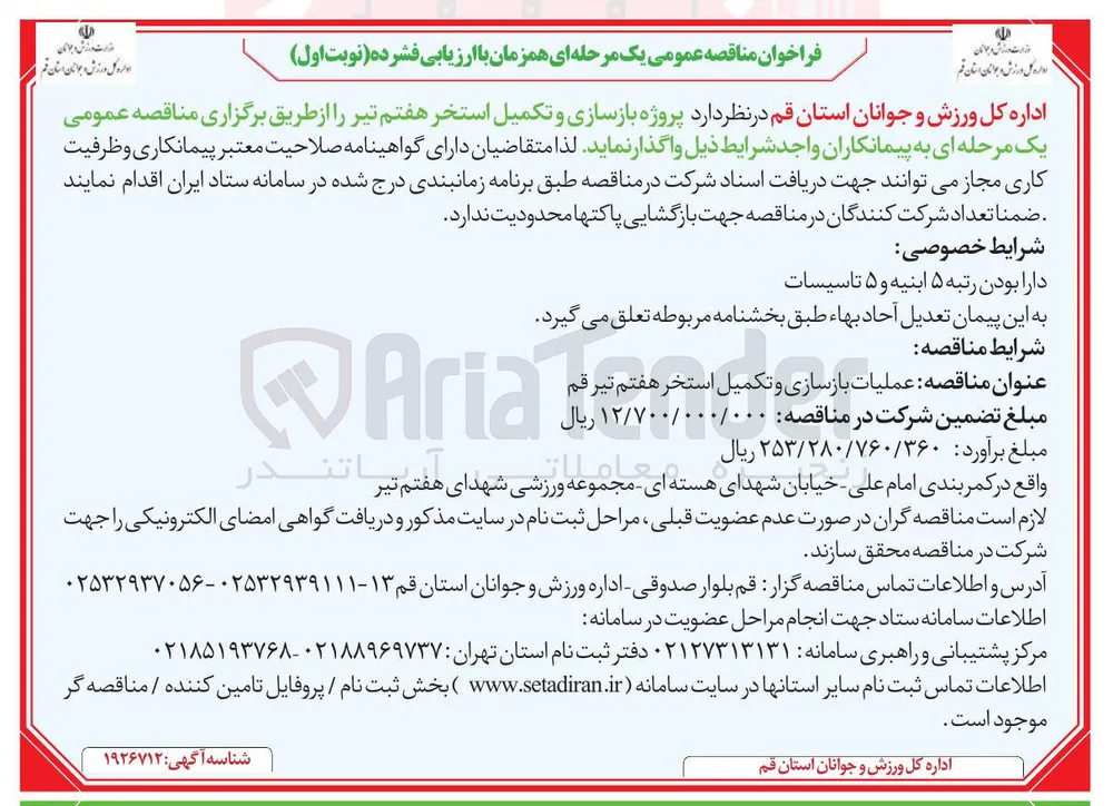 عملیات بازسازی و تکمیل استخر هفتم تیر