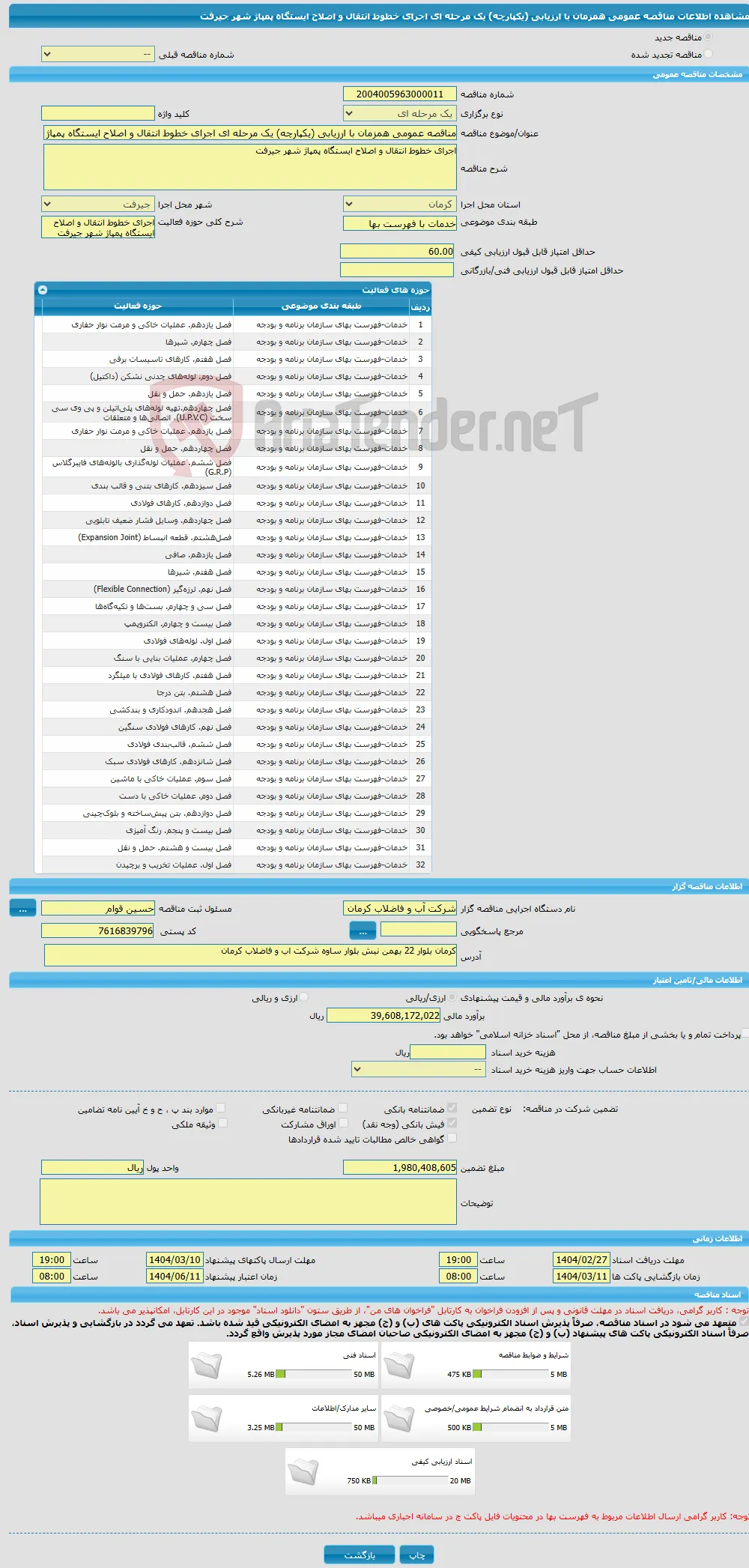 مناقصه عمومی همزمان با ارزیابی (یکپارچه) یک مرحله ای اجرای خطوط انتقال و اصلاح ایستگاه پمپاژ شهر جیرفت