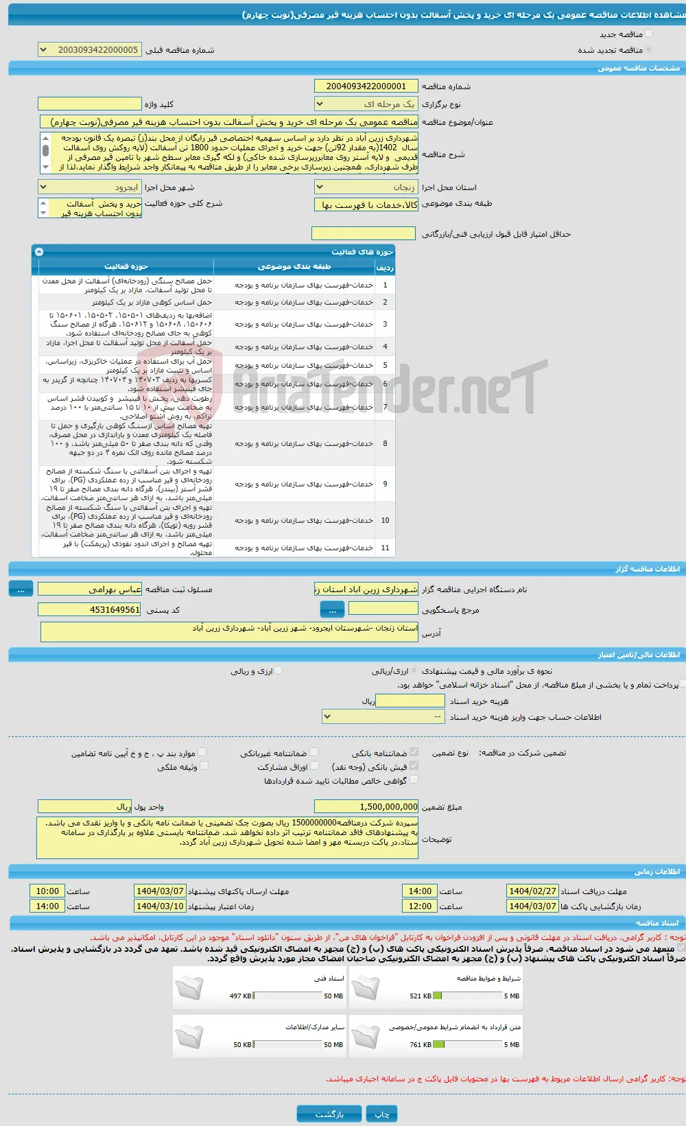 مناقصه عمومی یک مرحله ای خرید و پخش آسفالت بدون احتساب هزینه قیر مصرفی(نوبت چهارم)