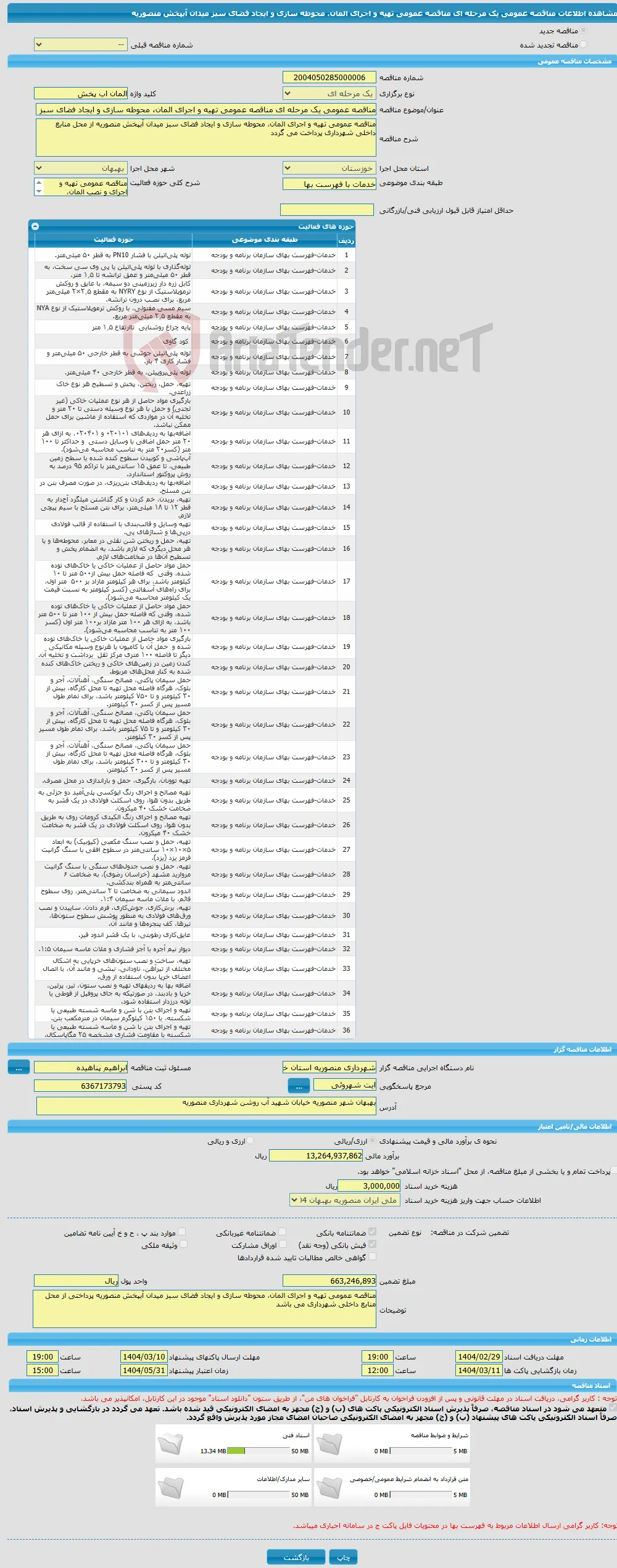مناقصه عمومی یک مرحله ای مناقصه عمومی تهیه و اجرای المان، محوطه سازی و ایجاد فضای سبز میدان آبپخش منصوریه 