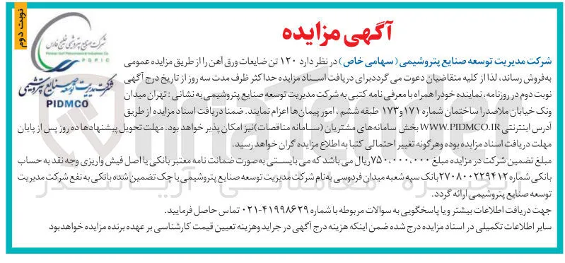 فروش ۱۲۰ تن ضایعات ورق آهن