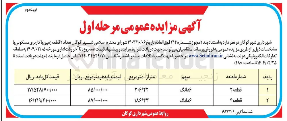  ۲ قطعه زمین با کاربری مسکونی