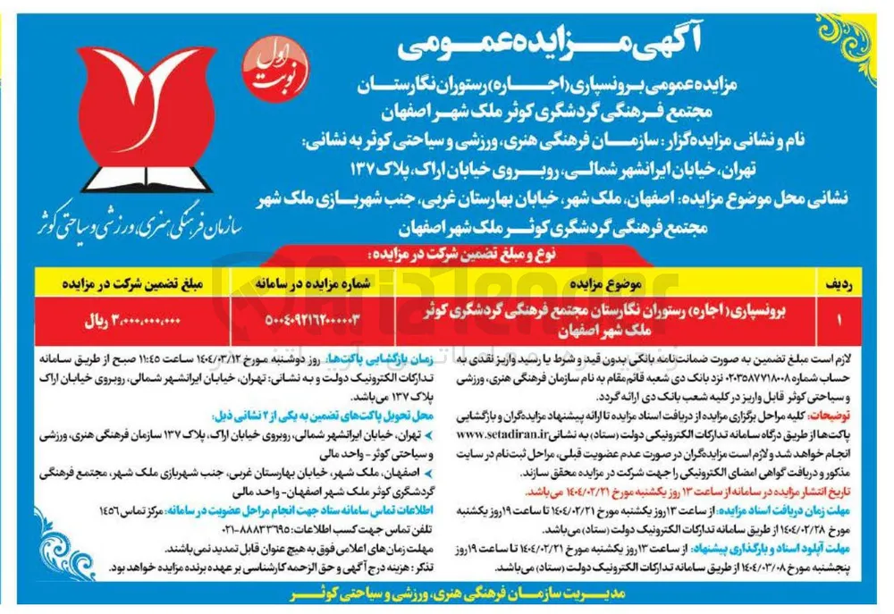 برونسپاری ( اجاره ) رستوران نگارستان 