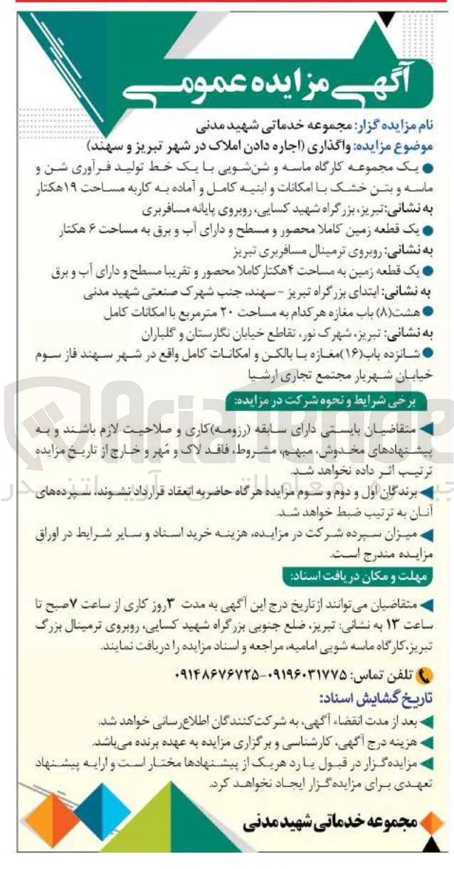 واگذاری اجاره دادن املاک : 
یک مجموعه کارگاه ماسه و شنشویی با یک خط تولید فرآوری شن و ماسه و بتن خشک با امکانات و ابنیه کامل و آماده به کاربه مساحت ۱۹ هکتار - یک قطعه زمین کاملا محصور و مسطح و دارای آب و برق به مساحت ۶ هکتار - یک قطعه زمین به مساحت ۴ هکتار - هشت ( ۸ ) باب مغازه هر کدام به مساحت ۲۰ متر مربع - شانزده باب ( ۱۶ ) مغازه با بالکن و امکانات کامل 