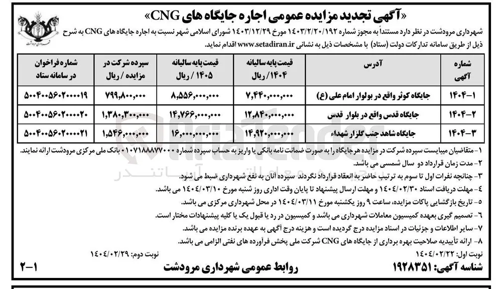 اجاره جایگاه CNG شاهد