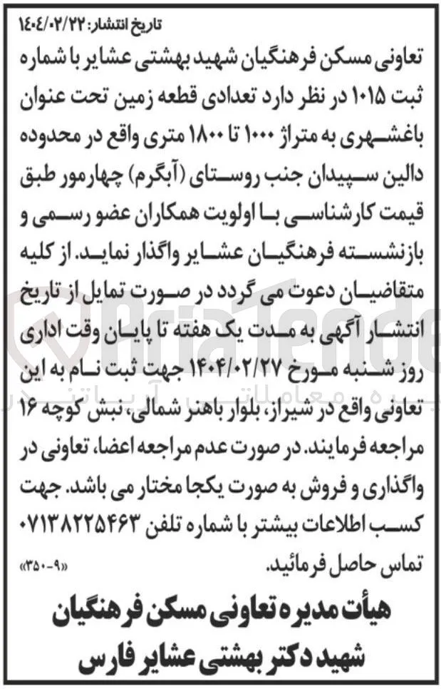 واگذاری تعدادی قطعه زمین تحت عنوان باغشهری به متراژ ۱۰۰۰ تا ۱۸۰۰ متری
