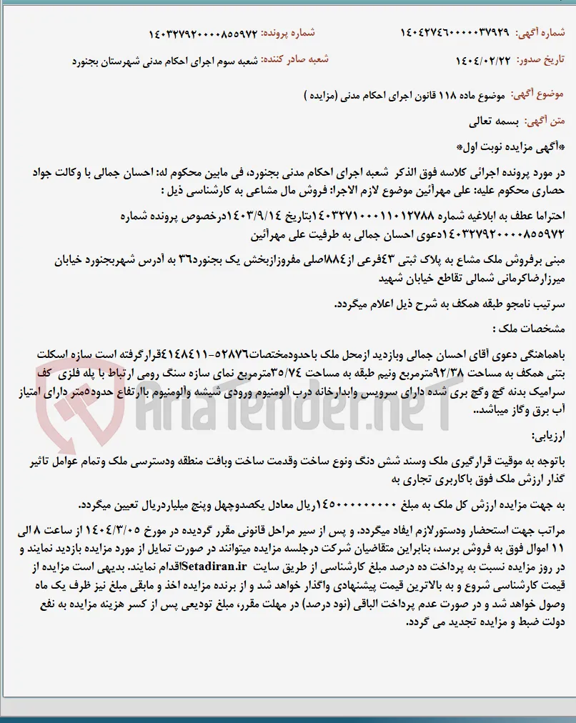 موضوع ماده 118 قانون اجرای احکام مدنی (مزایده )