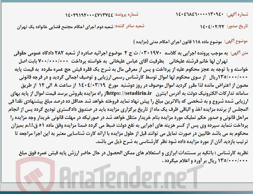 موضوع ماده 118 قانون اجرای احکام مدنی (مزایده )