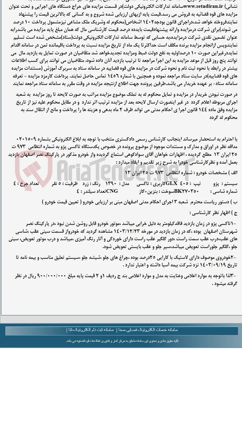 موضوع ماده 118 قانون اجرای احکام مدنی (مزایده )