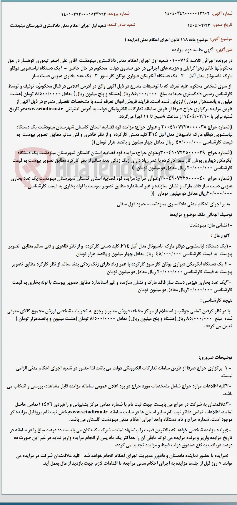 موضوع ماده 118 قانون اجرای احکام مدنی (مزایده )