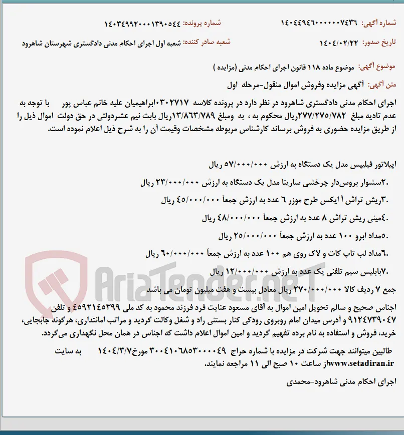 موضوع ماده 118 قانون اجرای احکام مدنی (مزایده )
