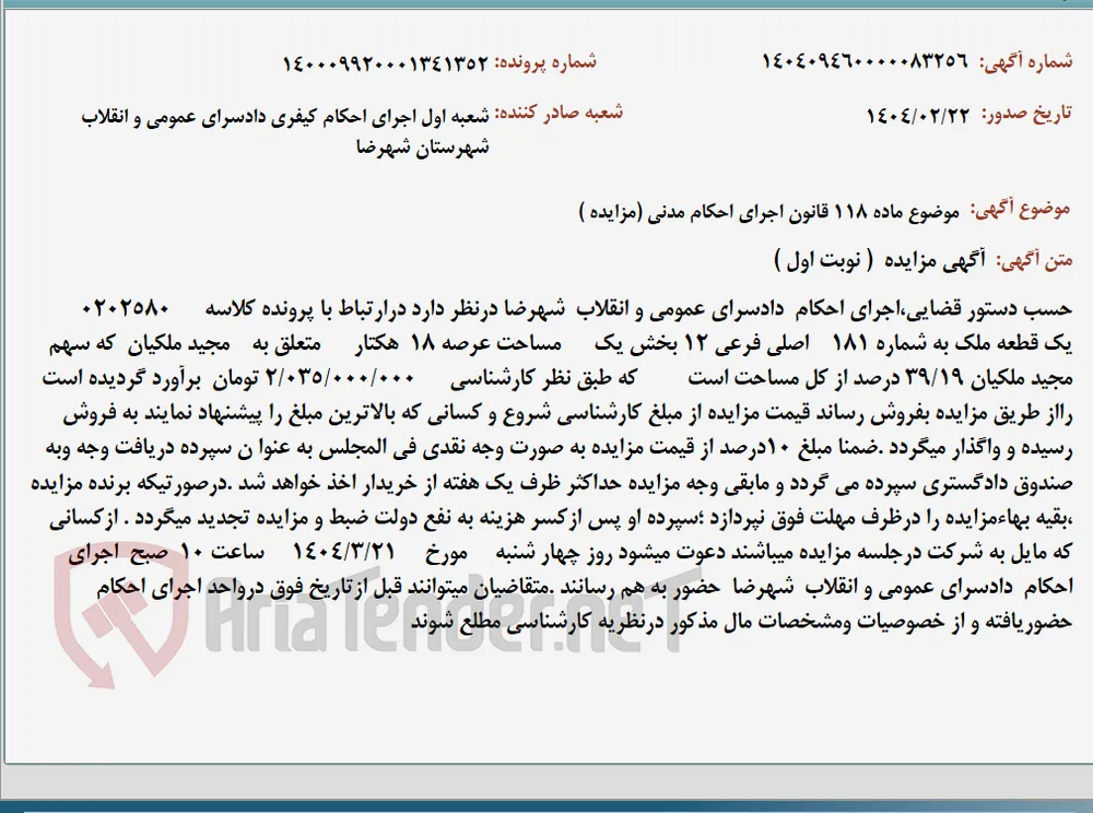 موضوع ماده 118 قانون اجرای احکام مدنی (مزایده )