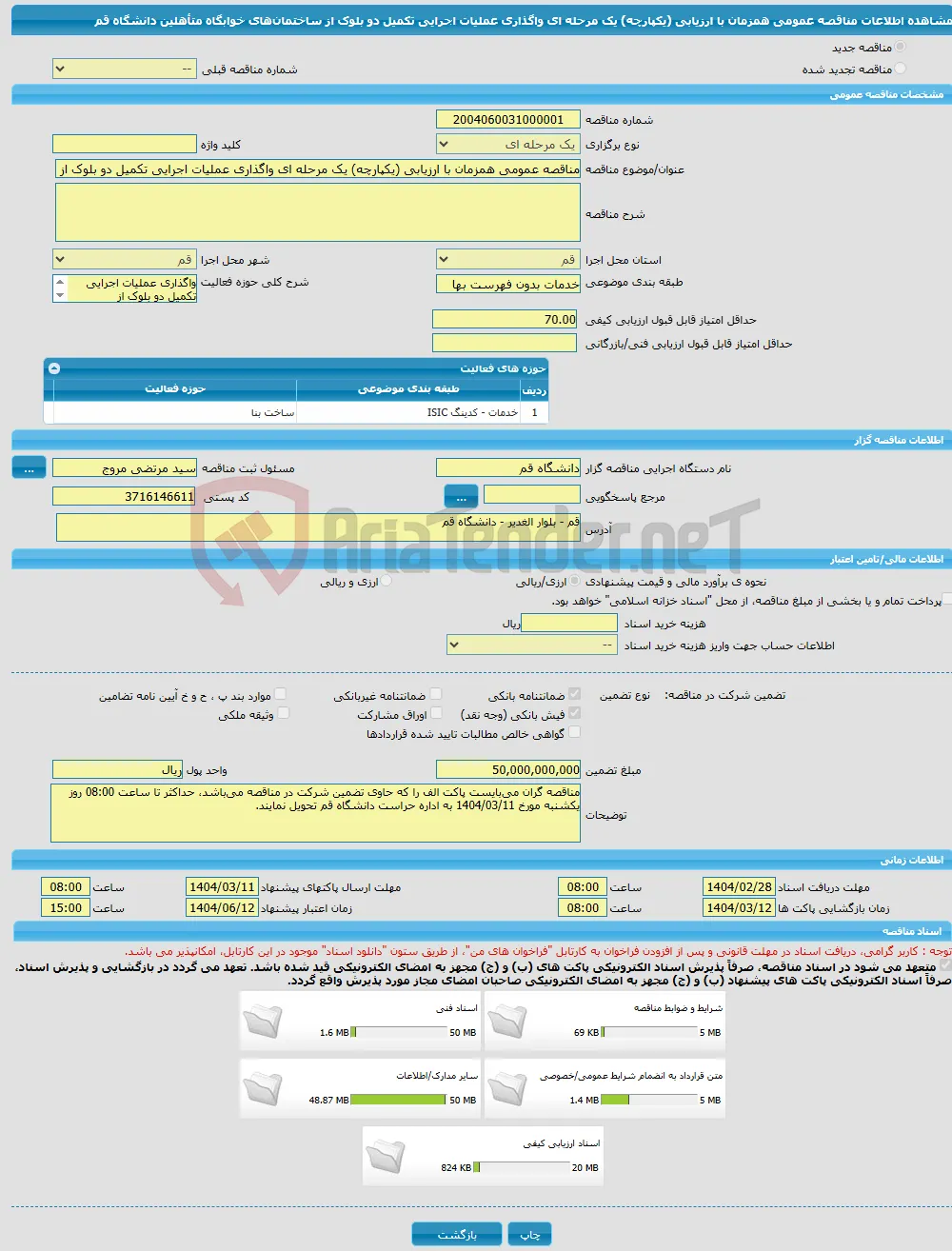 مناقصه عمومی همزمان با ارزیابی (یکپارچه) یک مرحله ای واگذاری عملیات اجرایی تکمیل دو بلوک از ساختمان‌های خوابگاه متأهلین دانشگاه قم