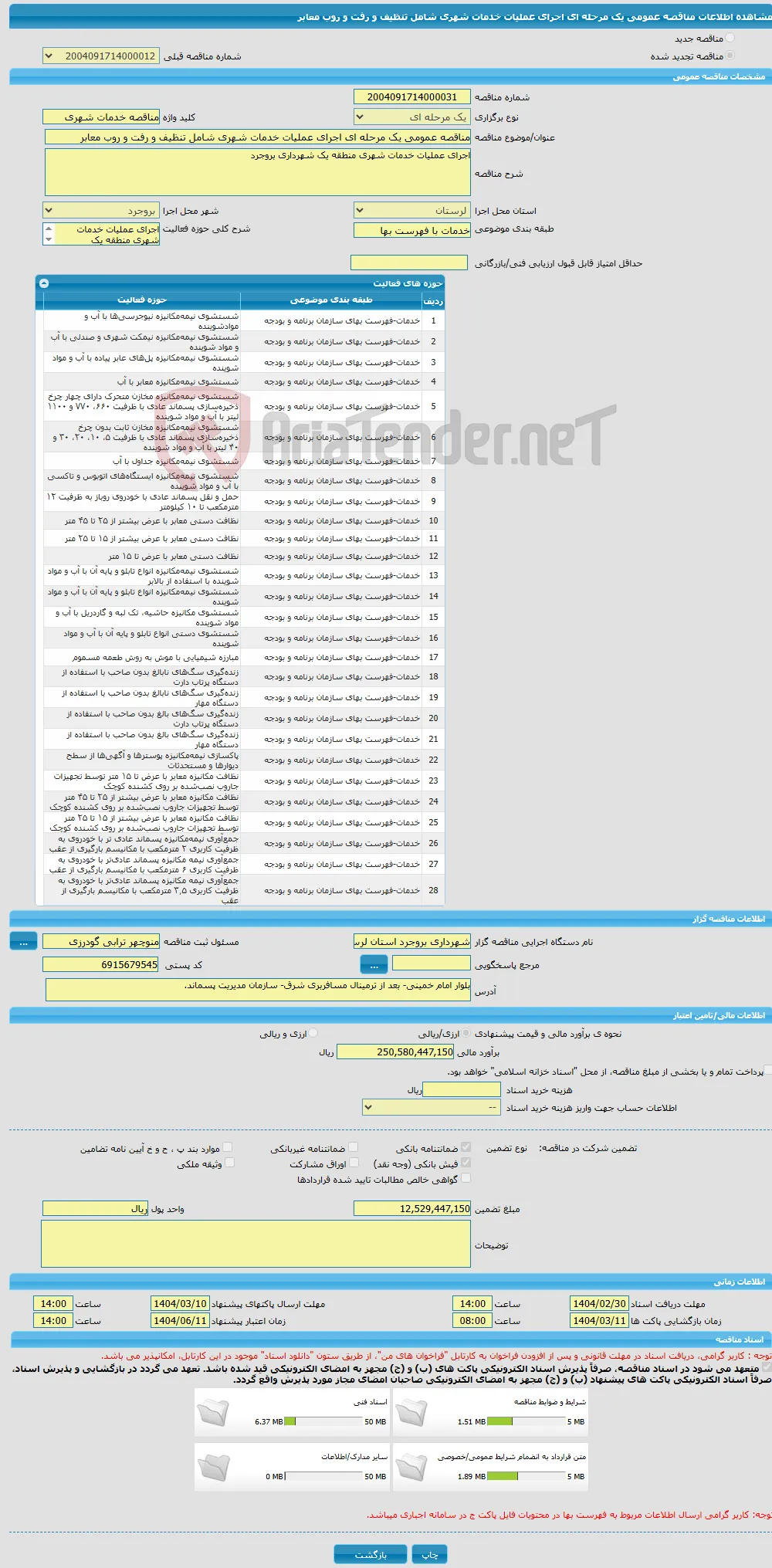 مناقصه عمومی یک مرحله ای اجرای عملیات خدمات شهری شامل تنظیف و رفت و روب معابر 