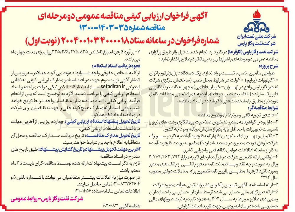 طراحی ، تأمین ، نصب تست و راه اندازی یک دستگاه دیزل ژنراتور با توان ۱۰۰۰ کیلووات ( پرایم ) ، ۴۰۰ ولت