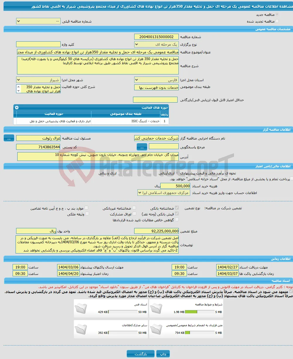 مناقصه عمومی یک مرحله ای حمل و تخلیه مقدار 350هزار تن انواع نهاده های کشاورزی از مبداء مجتمع پتروشیمی شیراز به اقصی نقاط کشور 