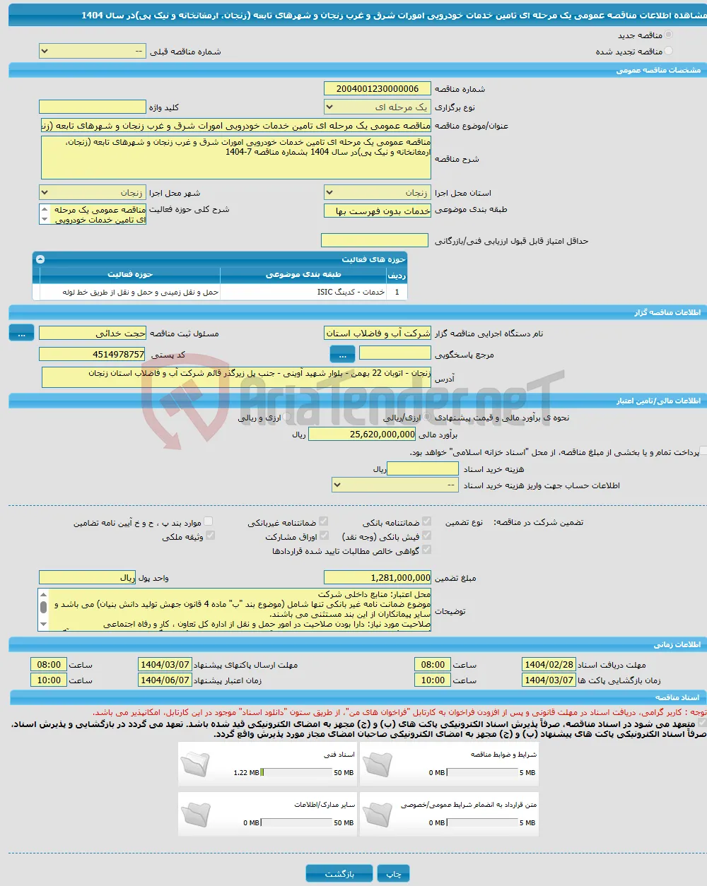 مناقصه عمومی یک مرحله ای تامین خدمات خودرویی امورات شرق و غرب زنجان و شهرهای تابعه (زنجان، ارمغانخانه و نیک پی)در سال 1404 