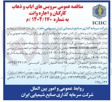 خدمات مربوط به سرویس های ایاب و ذهاب کارکنان و اجاره وانت