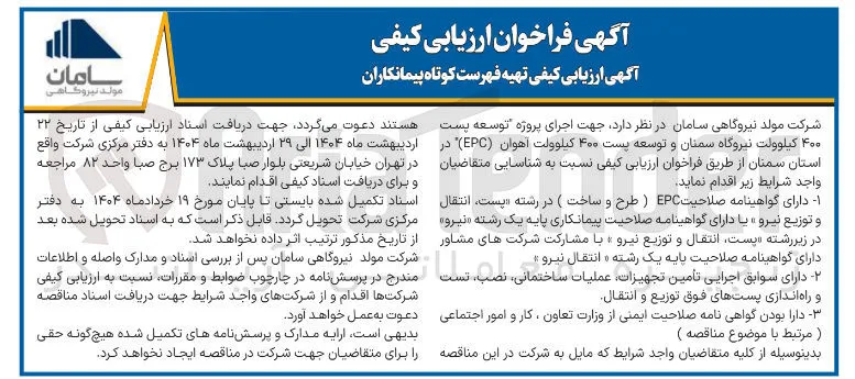 اجرای پروژه توسعه پست ۴۰۰ کیلوولت نیروگاه سمنان و توسعه پست ۴۰۰ کیلوولت آهوان ( EPC )