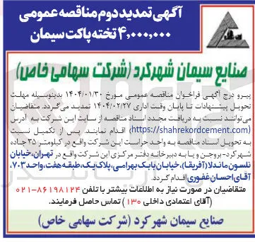  ۴,۰۰۰,۰۰۰ تخته پاکت سیمان 
