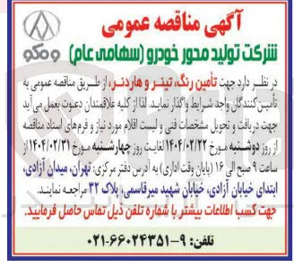  تأمین رنگ تیتر و هاردنر