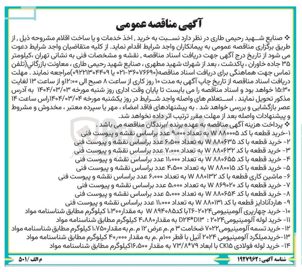 - ۱۰ خرید چهارپری آلومینیومی ۲۰۲۴-۱۶ با کد ۷۸۹۴۰۸۵ به مقدار ۳۰۰ ٬ ۱ کیلوگرم مطابق شناسنامه مواد 
