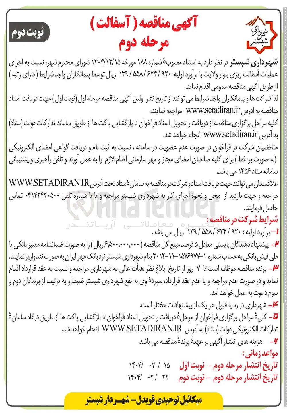 ه اجرای عملیات آسفالت ریزی بلوار 