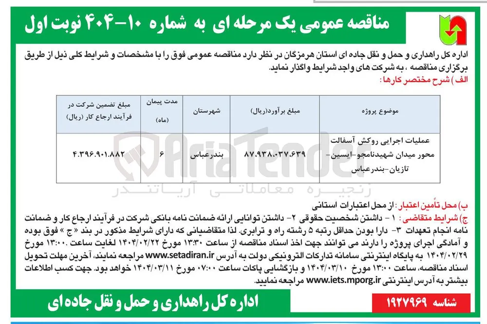 عملیات اجرایی روکش آسفالت 
محور میدان 