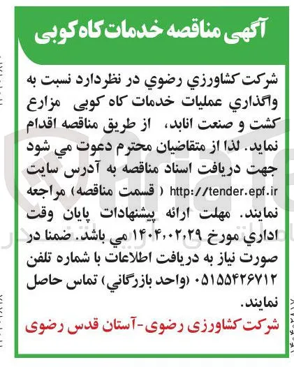 واگذاری عملیات خدمات گاه کوبی مزارع کشت و صنعت