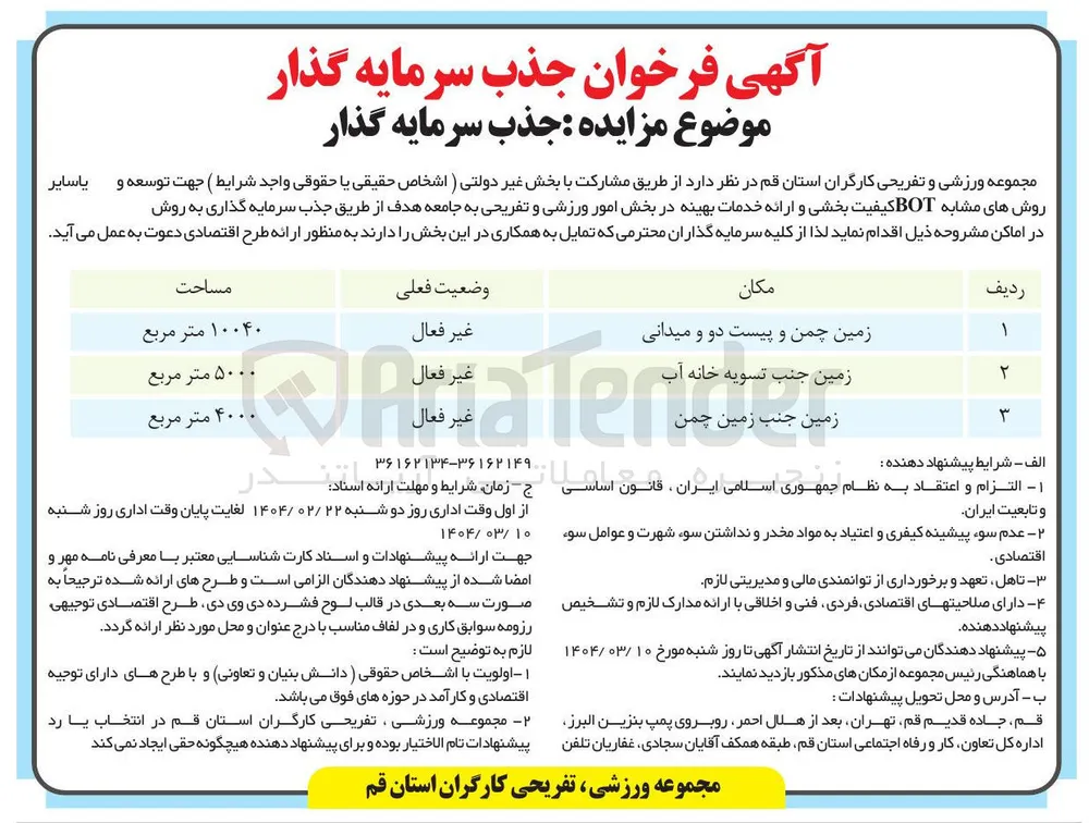 جذب سرمایه گذار برای ارائه خدمات بهینه در بخش امور ورزشی و تفریحی به مکان زمین جنب تسویه خانه آب به روش bot