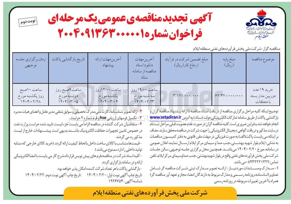 خرید ۱۹ عدد دوربین مدار بسته با متعلقات 

