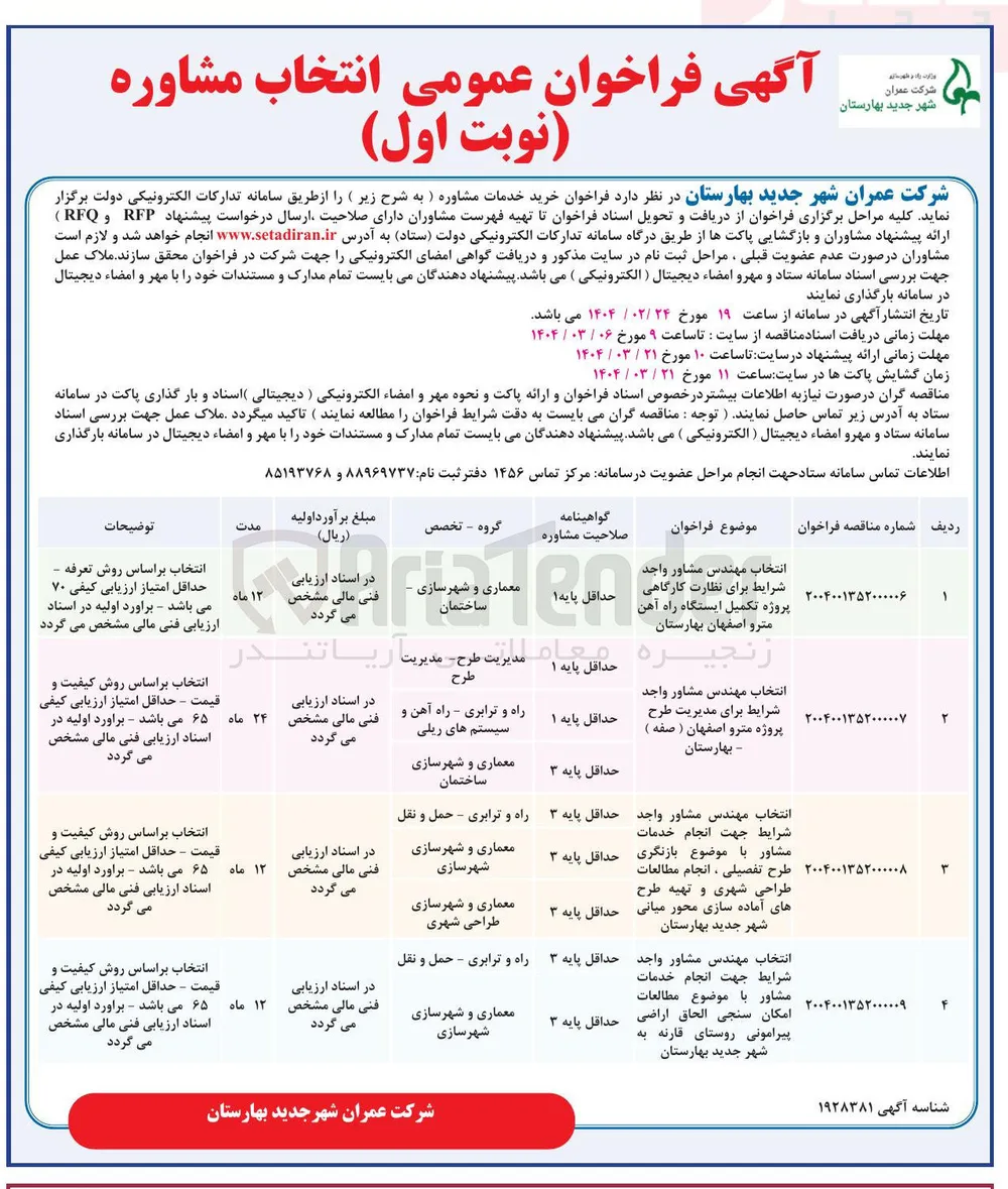 انتخاب مهندس مشاور واجد شرایط برای مدیریت طرح پروژه مترو