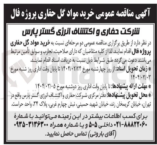 خرید مواد گل حفاری 