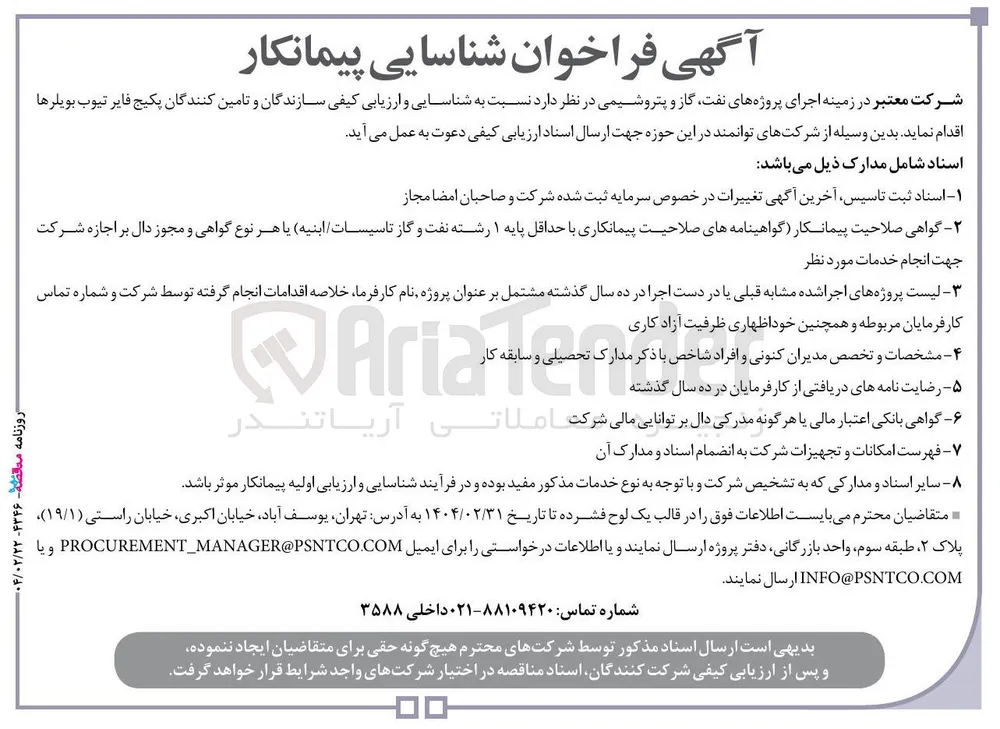 شناسایی و ارزیابی کیفی سازندگان و تامین کنندگان پکیج فایر تیوب بویلرها 