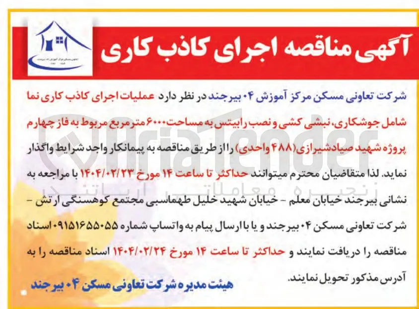  عملیات اجرای کاذب کاری نما شامل جوشکاری نبشی کشی و نصب رابیتس به مساحت ۶۰۰۰ متر مربع ( ۴۸۸ ) واحدی 
